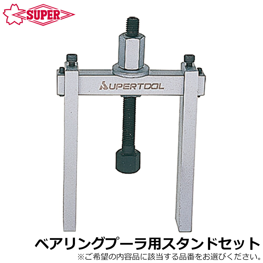 スーパーツール ベアリングプーラ交換用スタンドセット BPS15 BPS30 SUPERTOOL