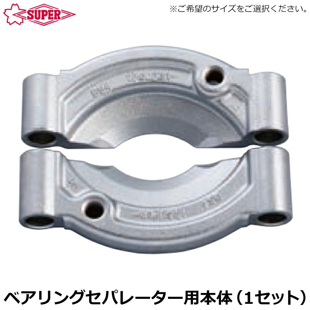 スーパーツール ベアリングセパレータ交換用本体 (1セット) BSB1 BSB2 BSB4 SUPERTOOL|WELLTOOLS 店