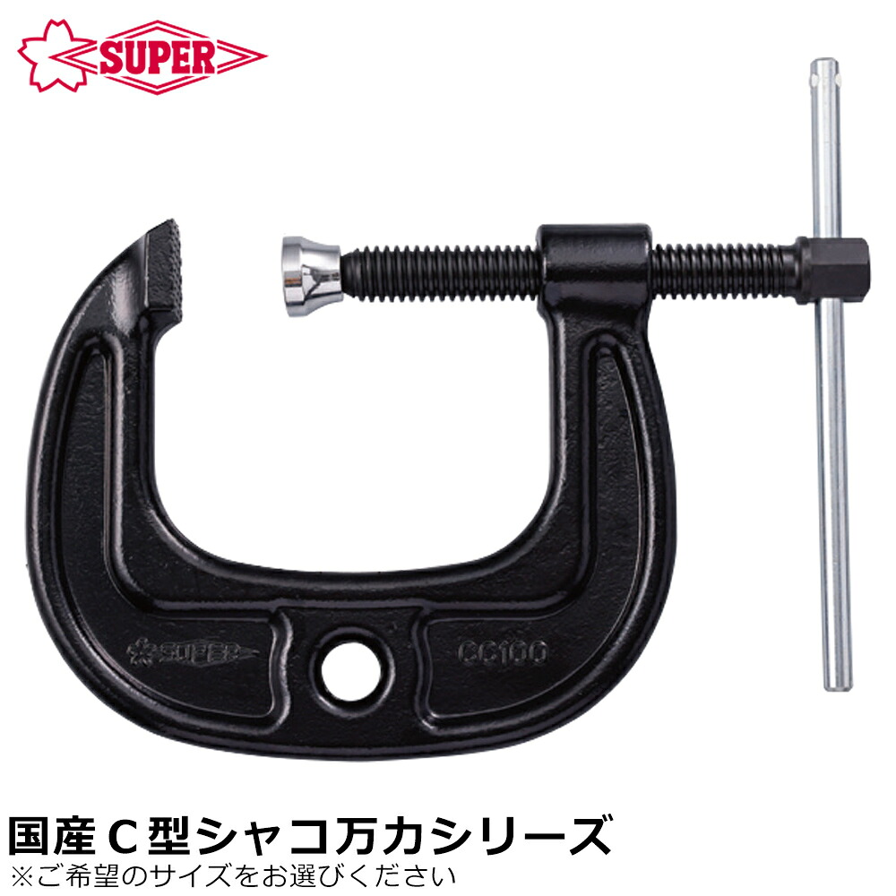スーパーツール 国産 C型 シャコ万力 強力ワイドタイプ 鍛造品 早締め用ハンドル付 固定工具 日本製 CC SUPERTOOL｜WELLTOOLS 店