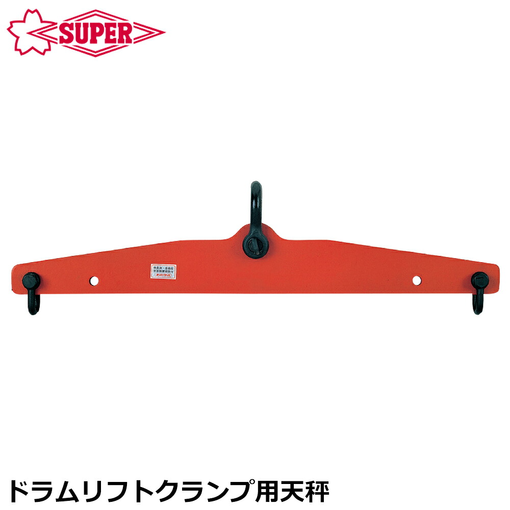スーパーツール ドラムリフト用天秤 容量 1t ドラム缶用吊クランプ用 天秤 DSB1S SUPERTOOL