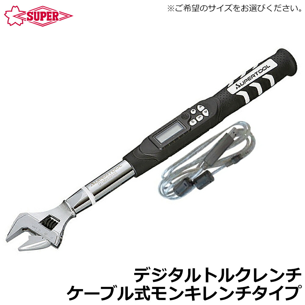 スーパーツール デジタルトルクレンチ ケーブル式 モンキタイプ DTMW30085 DTMW30135 DTMW41200 SUPERTOOL｜WELLTOOLS 店 44,259円