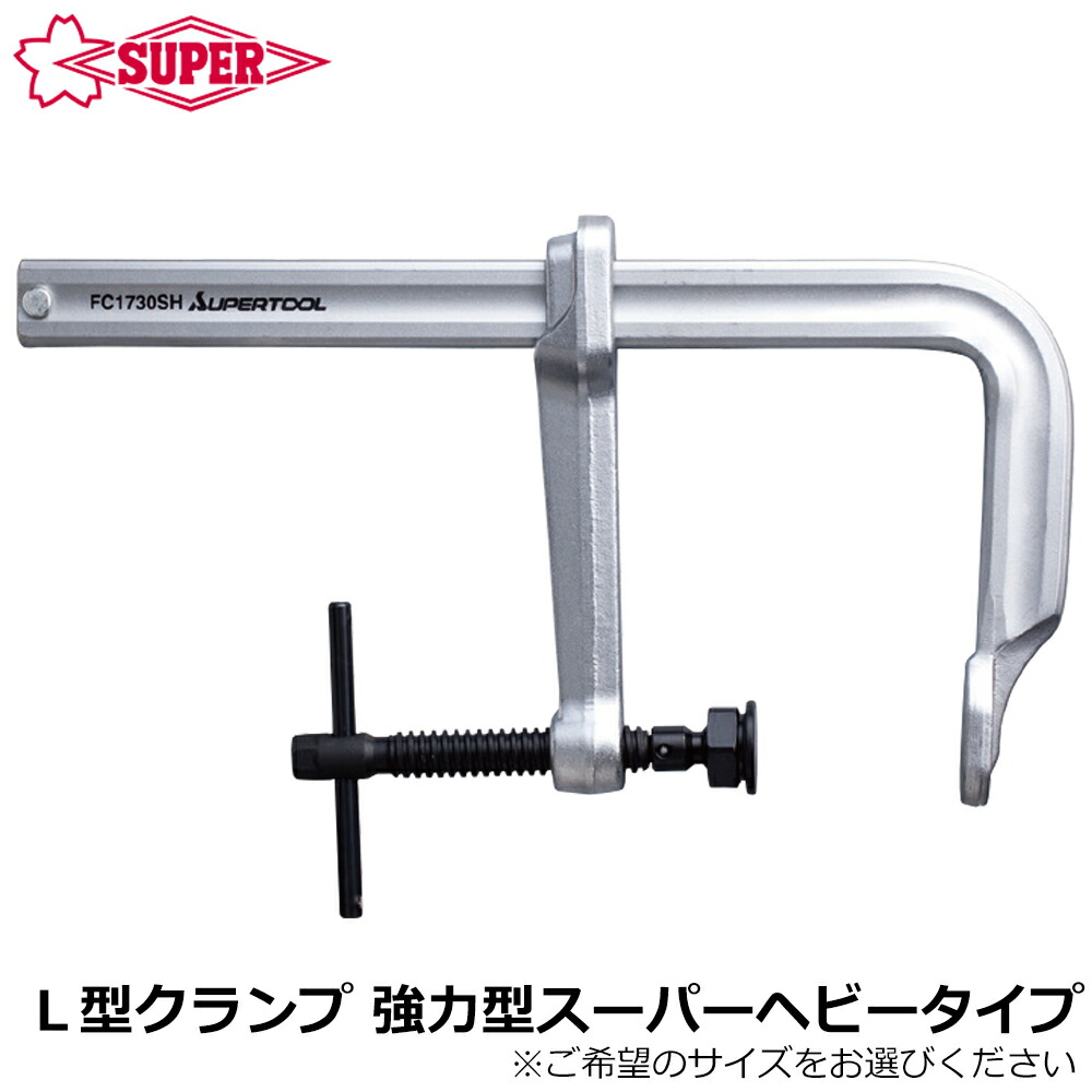 スーパーツール L型クランプ 強力型スーパーヘビータイプ (300mm400mm/500mm/600mm/800mm1000mm) FC-SH SUPERTOOL
