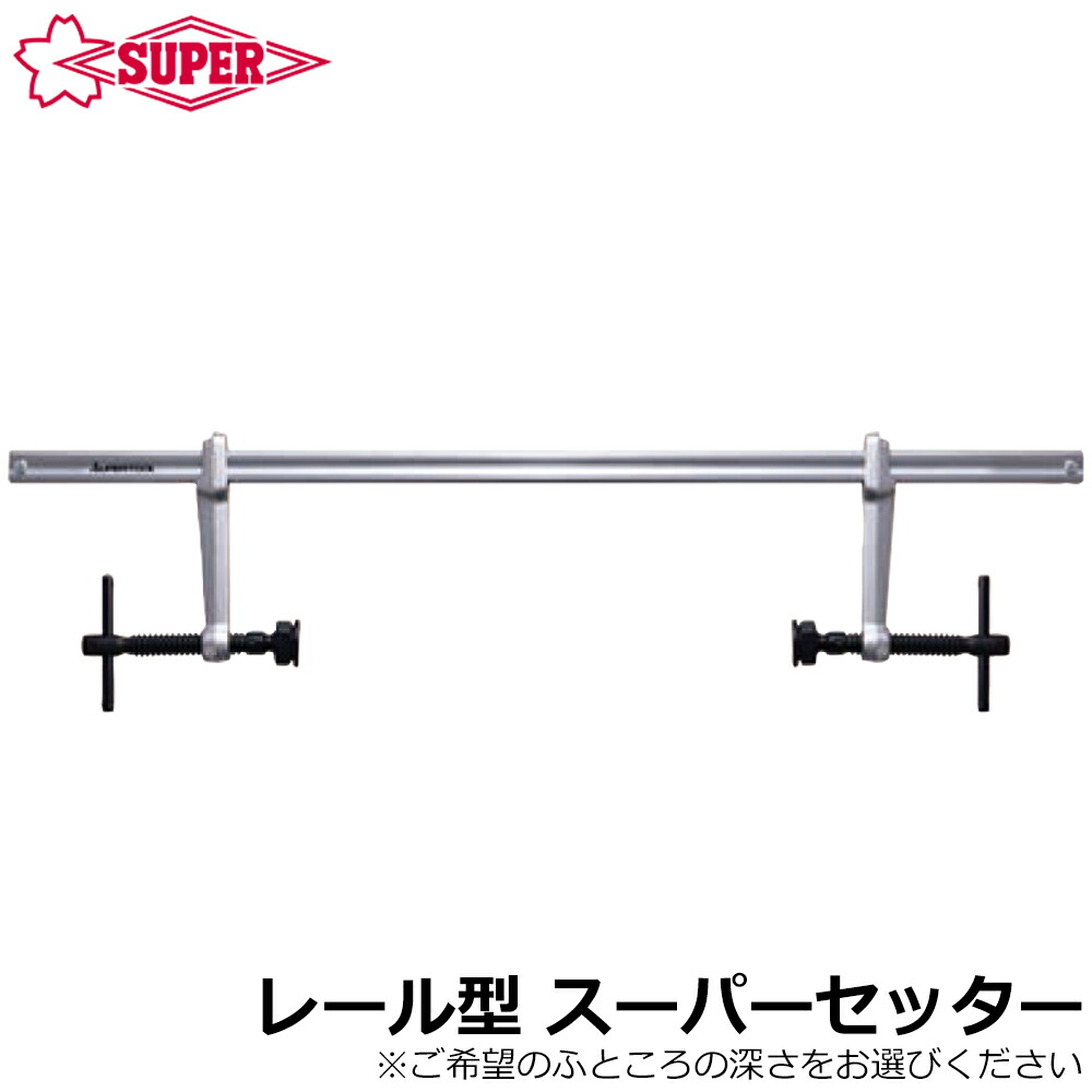 スーパーツール スーパーセッターレール型 クランプ範囲0～750mm ふところ深さ(120mm/140mm/175mm) FCW27120 FCW30140 FCW40175 SUPERTOOL
