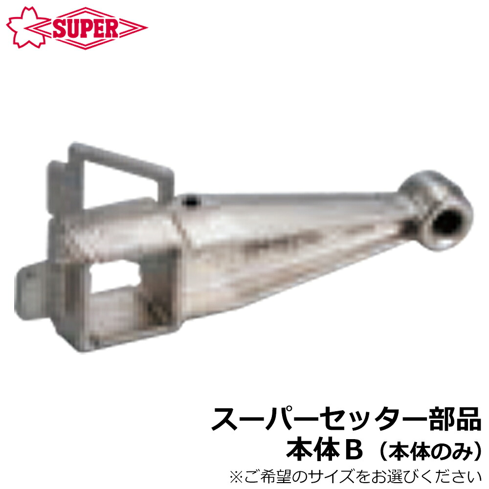 スーパーツール スーパーセッター部品 本体B (本体のみ) FCWB210~FCWB420 SUPERTOOL