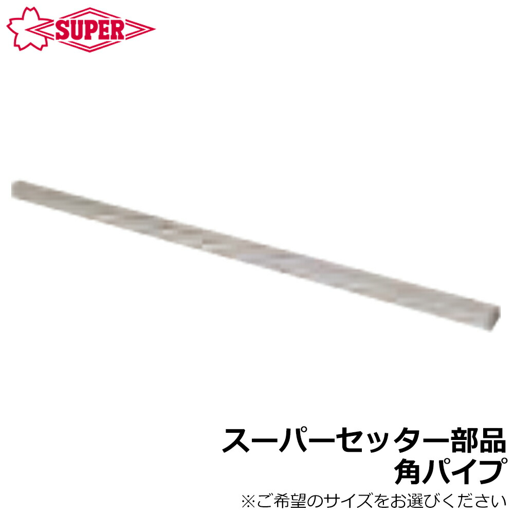 スーパーツール スーパーセッター部品 角パイプ (0.9m/1m/1.5m/2m) FCWK210 FCWU40 FCWK4015 FCWK4020 SUPERTOOL 14,405円