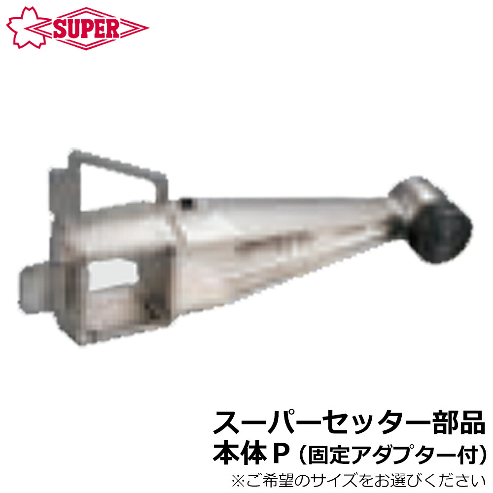 スーパーツール スーパーセッター部品 本体P (固定アダプタ付) FCWP210~FCWP420 SUPERTOOL