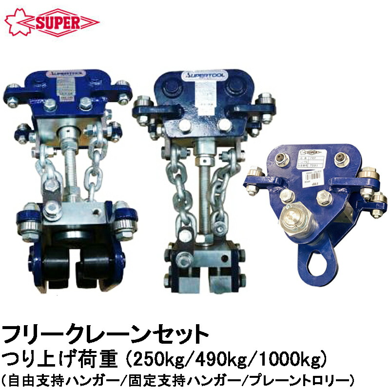 楽天市場】スーパーツール フリークレーン用プレーントロリー 吊上げ