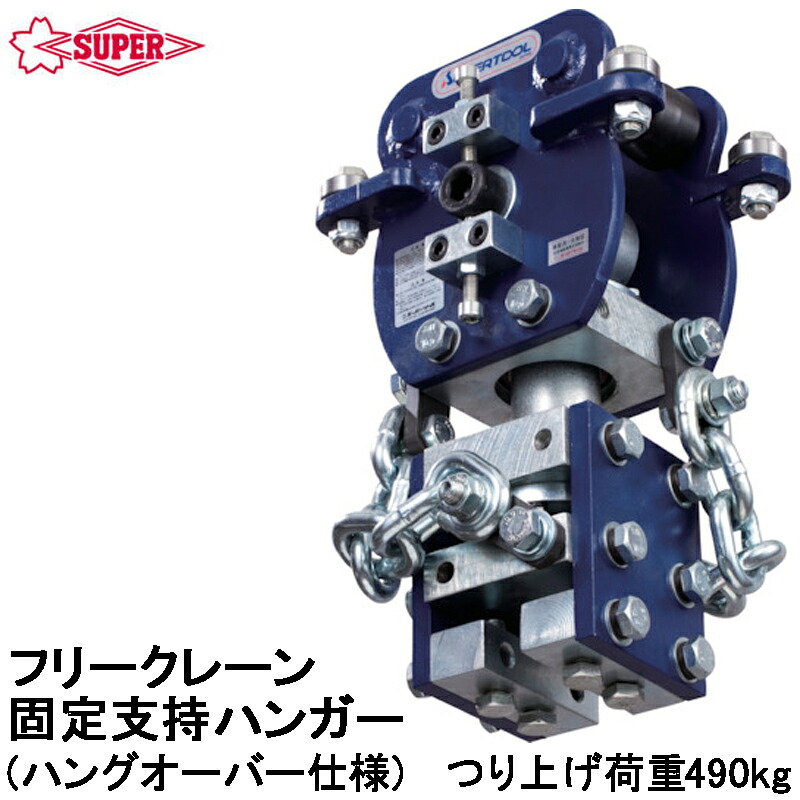 スーパーツール フリークレーン用 固定支持ハンガー オーバーハング仕様 つり上げ荷重490kg FRKS049H SUPERTOOL|WELLTOOLS 店