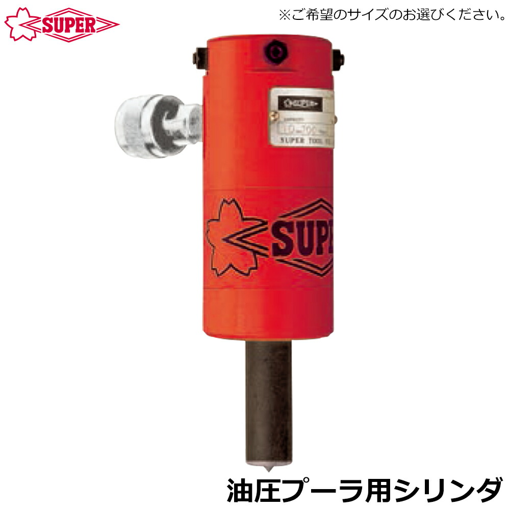 スーパーツール 油圧プーラ用シリンダ GPC1012 GPC1518 GPC24 SUPERTOOL