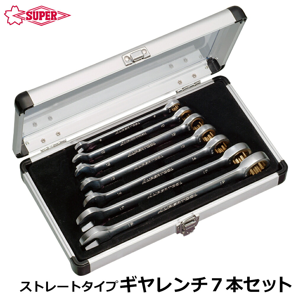 スーパーツール ギアレンチ 7丁組セット ストレートタイプ アルミケース入り GRW700 SUPERTOOL
