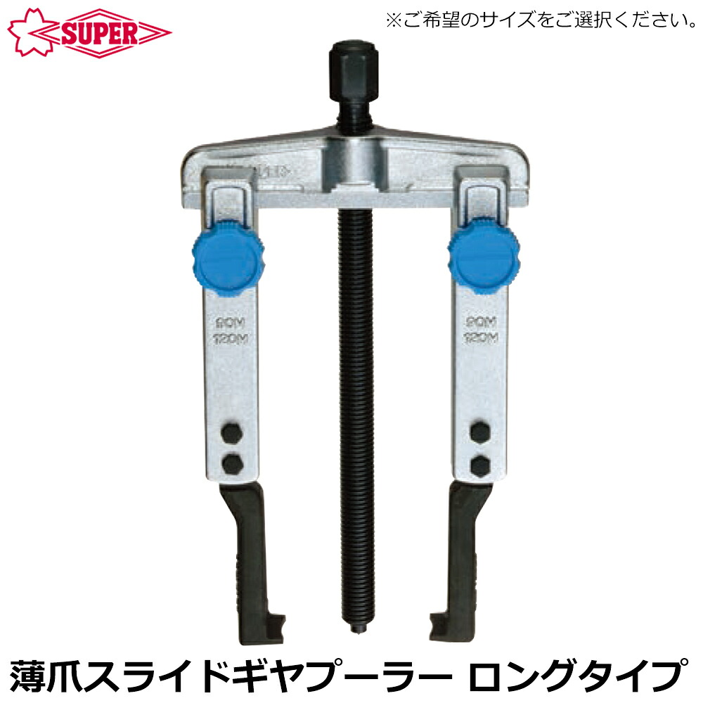 スーパーツール スライドギヤープーラ薄爪型 ロングタイプ GS90TM GS120TM GS160TM GS200TM SUPERTOOL｜WELLTOOLS 店