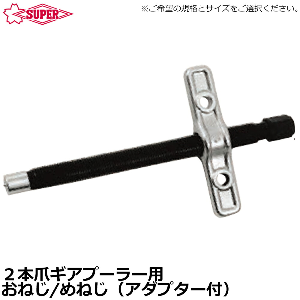 スーパーツール ギヤープーラ交換用おねじ・めねじ (アダプタ付) GSR3~GSR24 SUPERTOOL