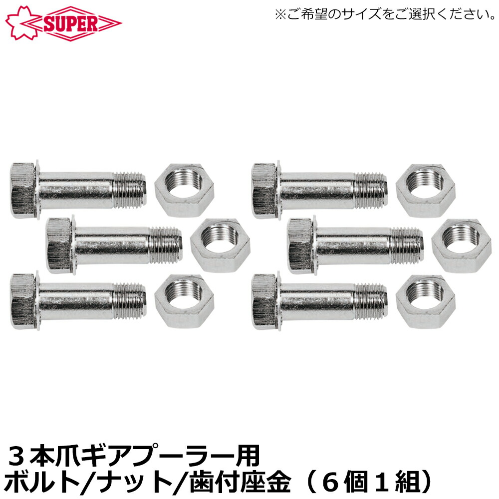 スーパーツール ギヤープーラGT型 3本爪 交換用ボルト・ナット・歯付き座金 (6ヶ1組) GTN4~GTN18 SUPERTOOL