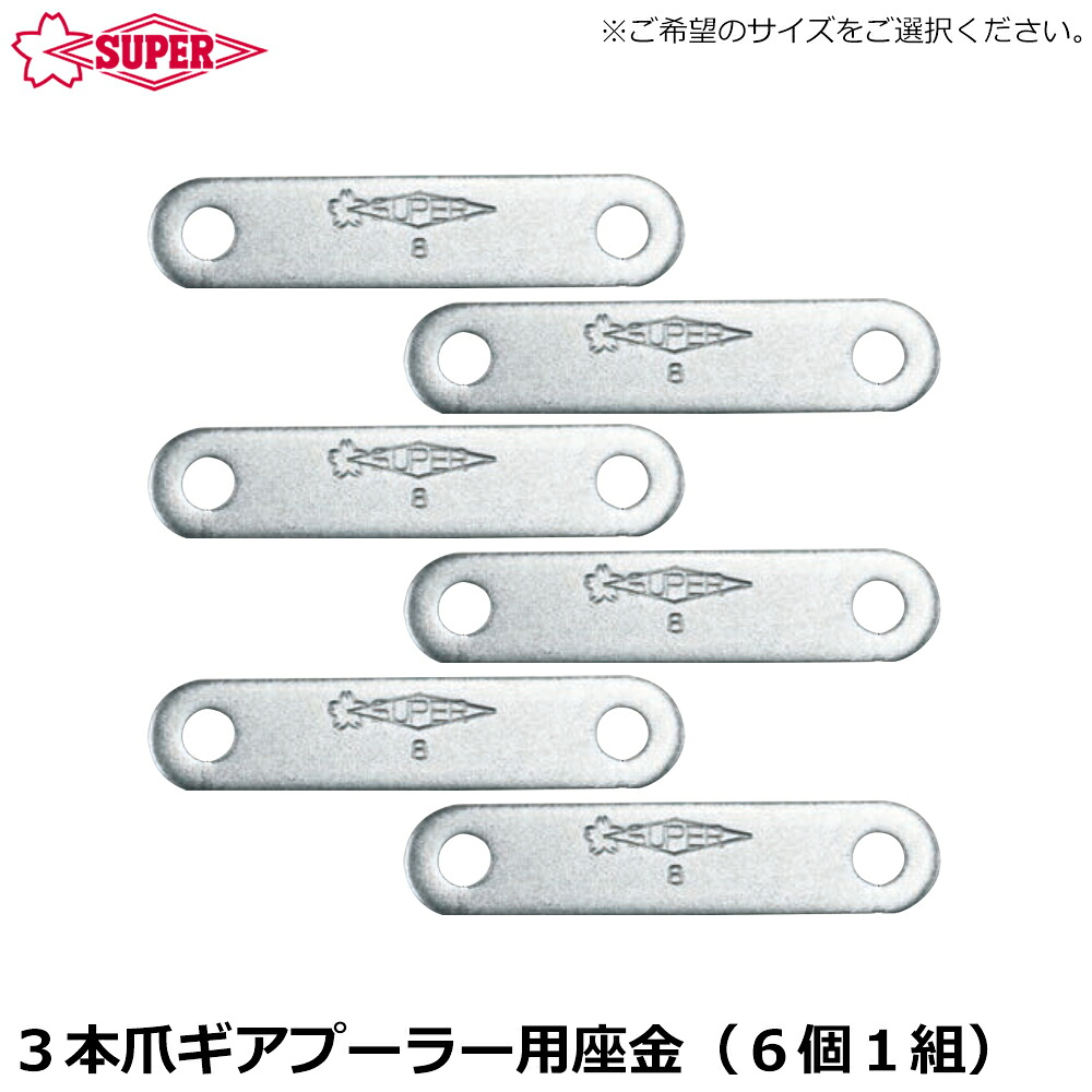 スーパーツール ギヤープーラGT型 3本爪 交換用座金 (6枚1組) GTZ4~GTZ18 SUPERTOOL