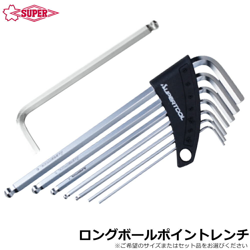 スーパーツール ロングボールポイント六角棒レンチ (1.5mm～10mm/7本組/9本組) HKL1.5~HKLB10 SUPERTOOL