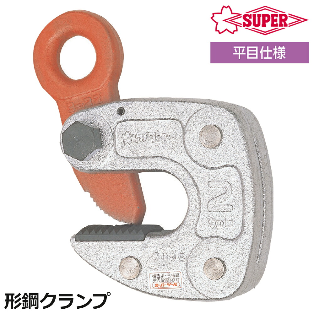 スーパーツール 形鋼クランプ 容量 (0.5t～3t) スタンダード 大径シャックル 吊りクランプ HLC-S HLC-SRF HLC-1W SUPERTOOL