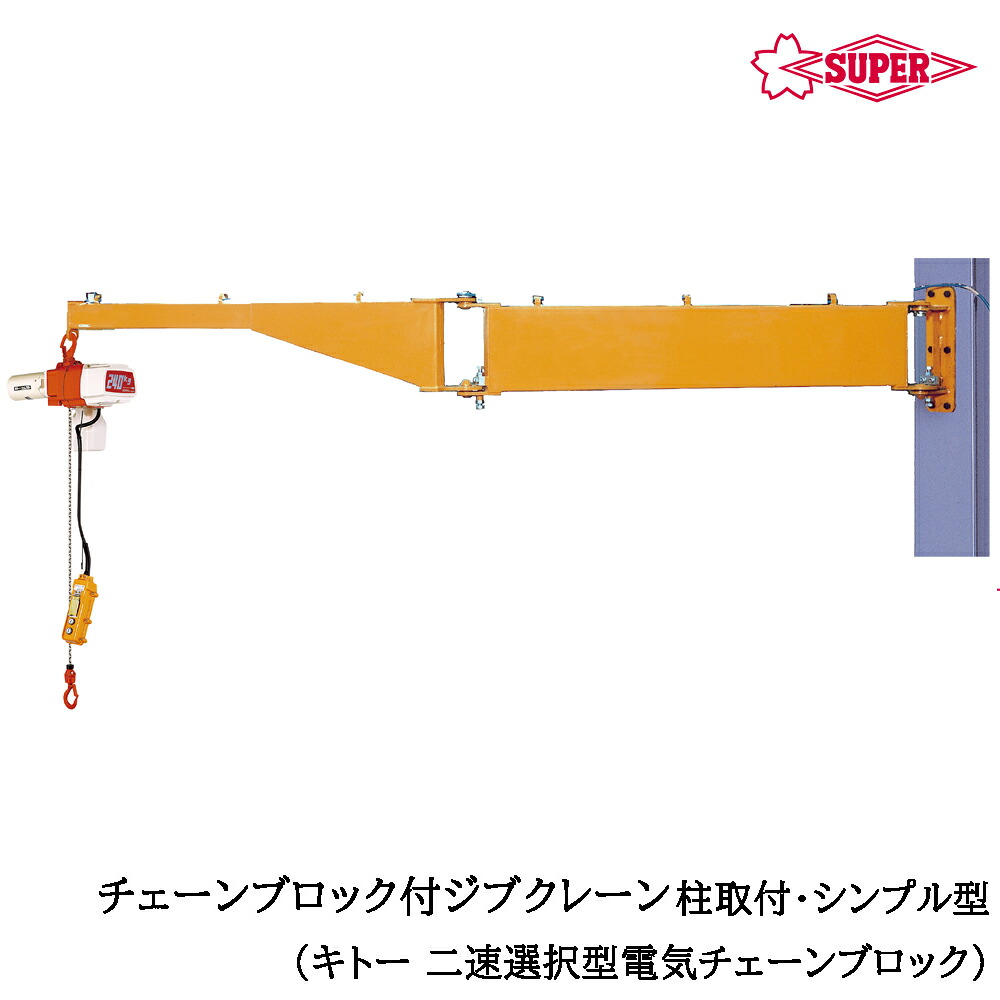 スーパーツール 二速選択型電気チェーンブロック(ED-SD)付 ジブクレーン 柱取付・シンプル型 つり上げ荷重100kg/160Kg アーム長1.85m/3.6m JBCC-H SUPERTOOL|WELLTOOLS 店