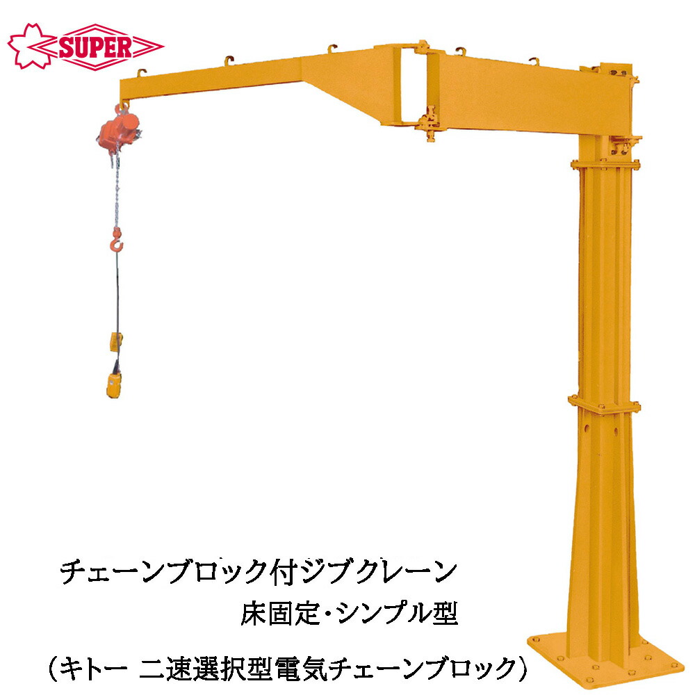 スーパーツール 二速選択型電気チェーンブロック（ED-SD)付 ジブクレーン つり上げ荷重100kg/160kg アーム長1.95m/3.7m JBCC-KH SUPERTOOL 314,325円