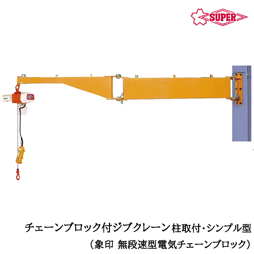 スーパーツール 無段速型電気チェーンブロック（αSV)付 ジブクレーン 柱取付・シンプル型 つり上げ荷重100kg/160Kg アーム長1.85m/3.6m JBCN-H SUPERTOOL