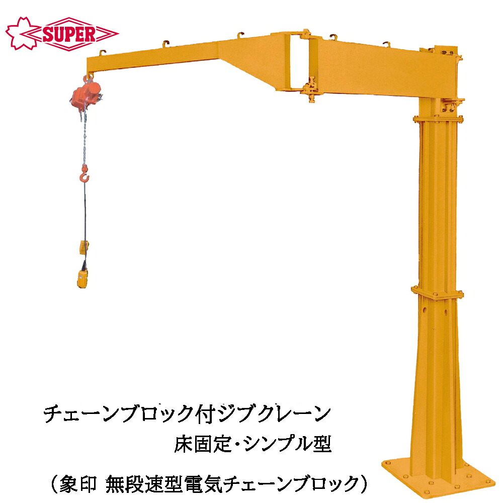 スーパーツール 無段速型電気チェーンブロック（αSV)付 ジブクレーン つり上げ荷重100kg/160kg アーム長1.95m/3.7m JBCN-KH SUPERTOOL