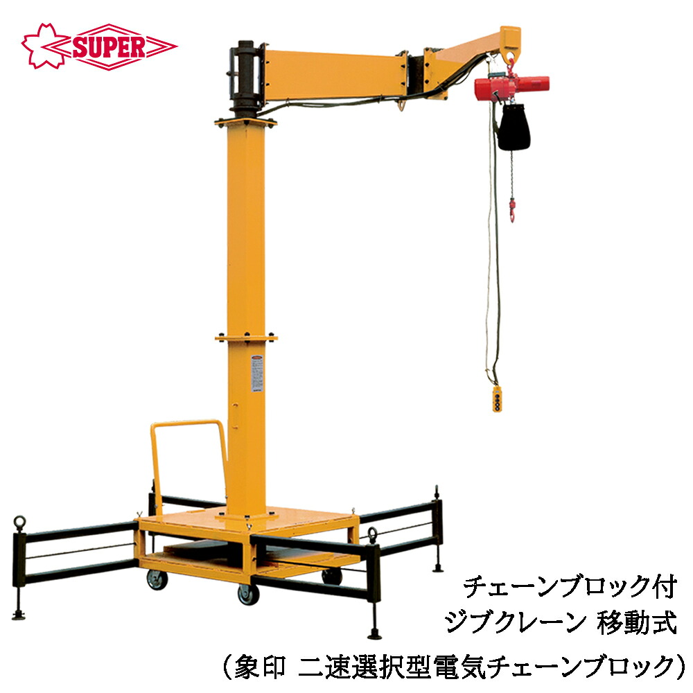 スーパーツール 二速選択型（スライドグリップタイプ)電気チェーンブロック（αSWL)付 ジブクレーン移動式 つり上げ荷重100kg/00kg アーム長2m JBCS1020C JBCS2020C SUPERTOOL