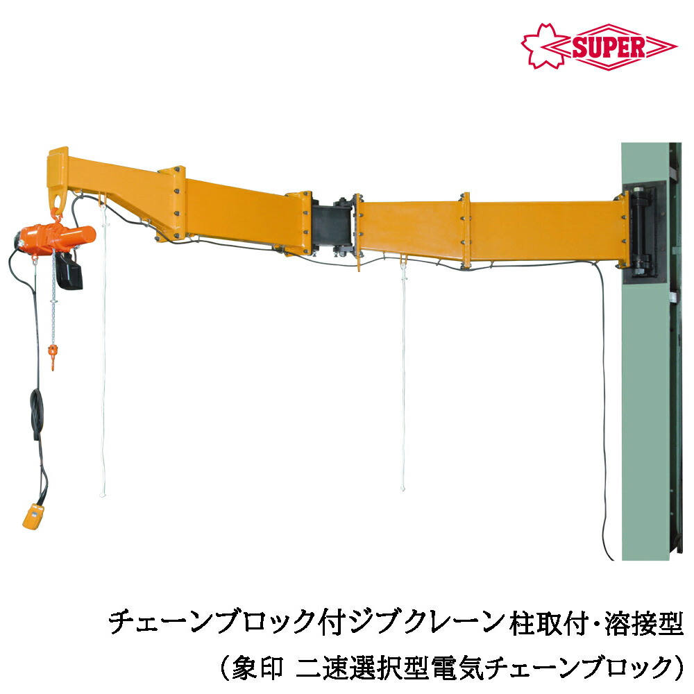 楽天市場】スーパーツール 二速型電気チェーンブロック(ED-ST 楽天市場】スーパーツール 二速型電気チェーンブロック(ED-ST