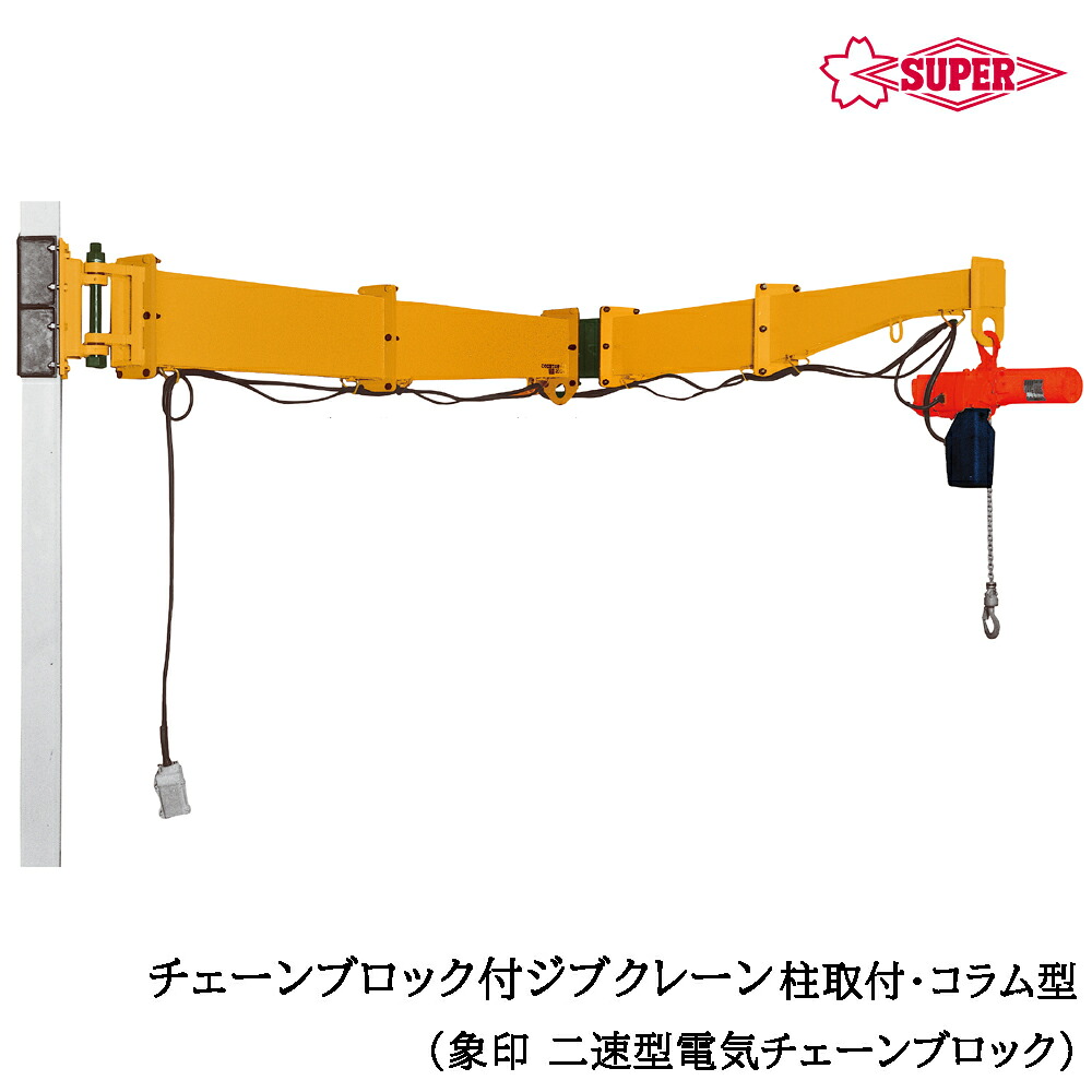 スーパーツール 二速型電気チェーンブロック（αSB)付 ジブクレーン 柱取付・コラム型 つり上げ荷重160kg/250kg アーム長2m/3m/4m JBCT-HC SUPERTOOL｜WELLTOOLS 店