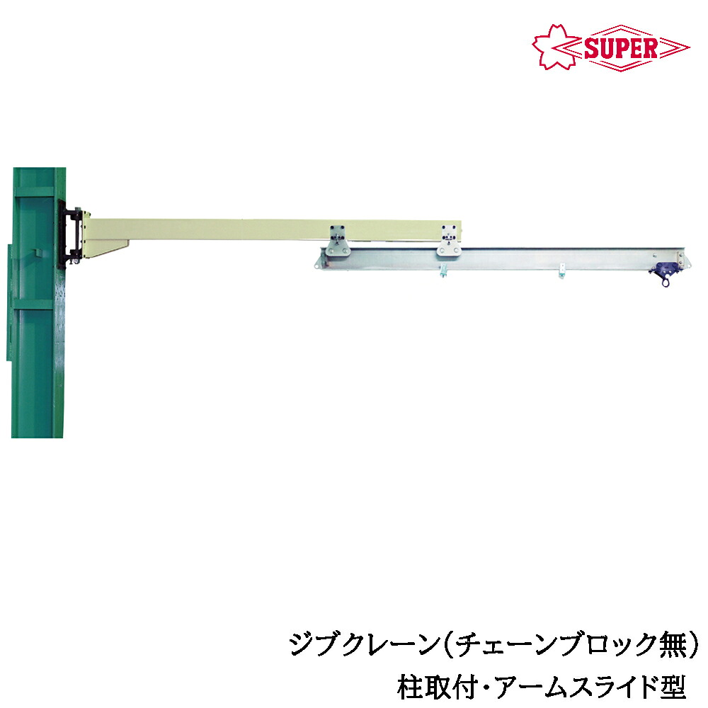 スーパーツール チェーンブロックなし ジブクレーン 柱取付・アームスライド型 つり上げ荷重160kg/250kg/490kg アーム長4mm JHC-HN SUPERTOOL|WELLTOOLS 店