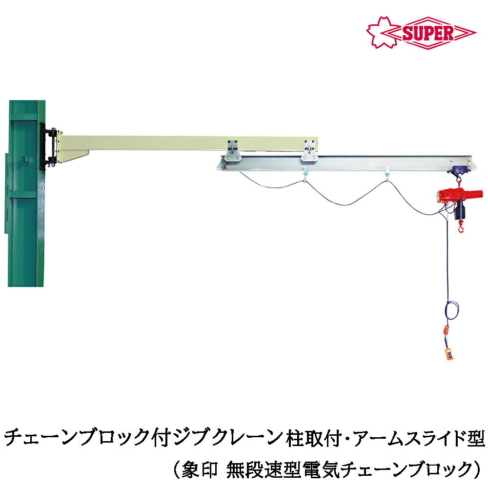 スーパーツール 無段速型電気チェーンブロック（αSV)付 ジブクレーン 柱取付・アームスライド型 つり上げ荷重160kg/250kg/490kg アーム長4mm JHCN-HN SUPERTOOL