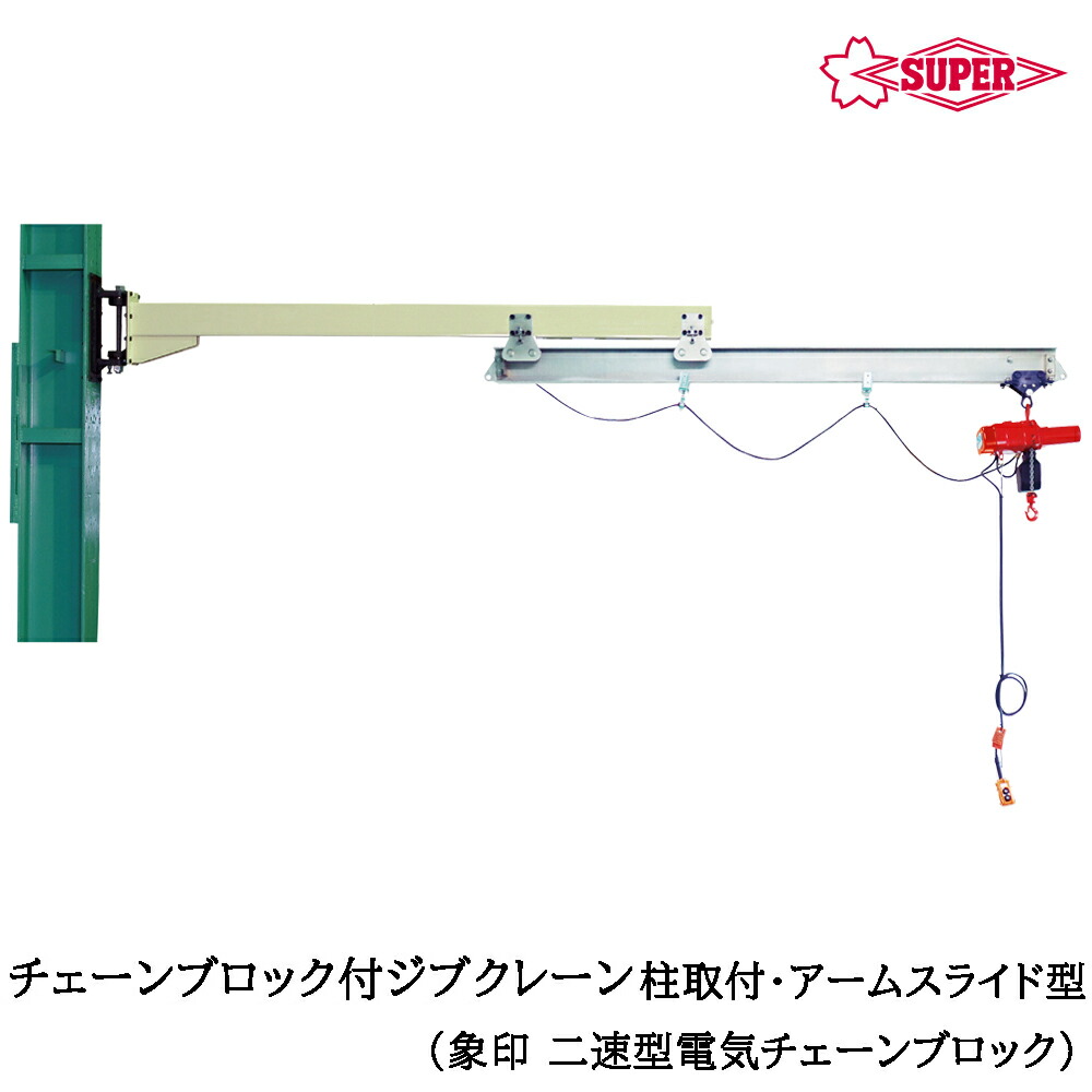 スーパーツール 二速型電気チェーンブロック(αSB)付 ジブクレーン 柱取付・アームスライド型 つり上げ荷重160kg/250kg/490kg アーム長4mm JHCT-HN SUPERTOOL|WELLTOOLS 店