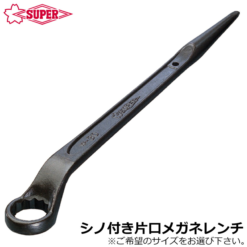 スーパーツール 片口めがねレンチ シノ付 KP SUPERTOOL