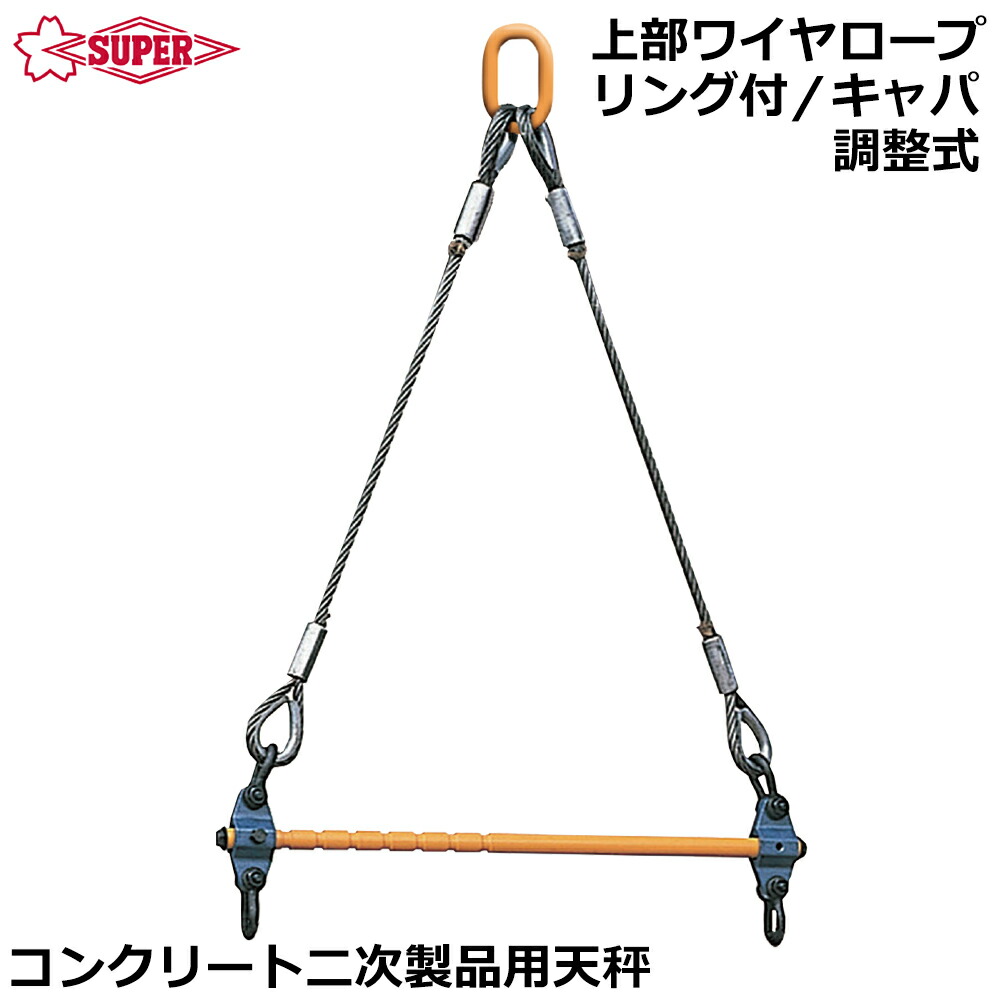 スーパーツール コンクリート二次製品用天秤 ( 上部ワイヤーロープ ･ リング付 キャパ調整式 ) LSB2H SUPERTOOL