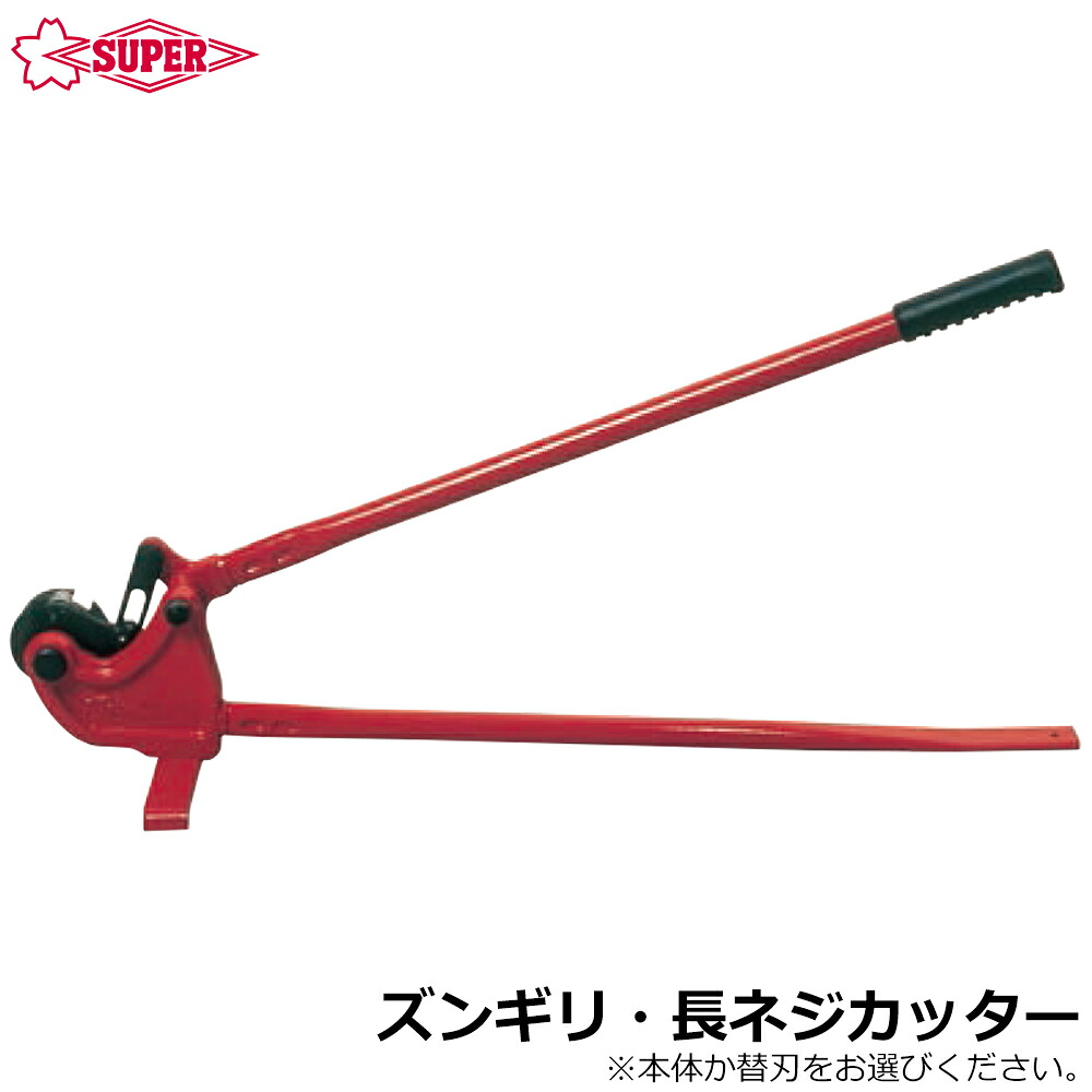 スーパーツール ズンギリ・長ねじカッター (本体/替刃) W3/8" NK3W NKS3W SUPERTOOL｜WELLTOOLS 店