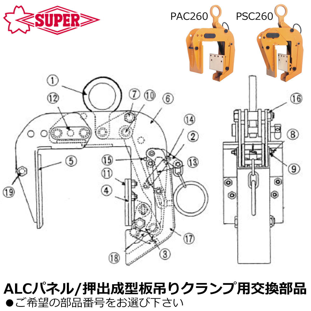 スーパーツール [純正部品] ALCパネル吊りクランプ 押出成型板吊りクランプ PAC260用 PSC260用 交換パーツ SUPERTOOL｜WELLTOOLS 店