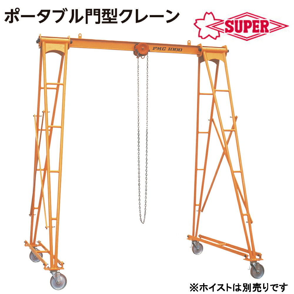 楽天市場】[別途送料]伸縮型ポータブル門型クレーン 490kg(0.49t
