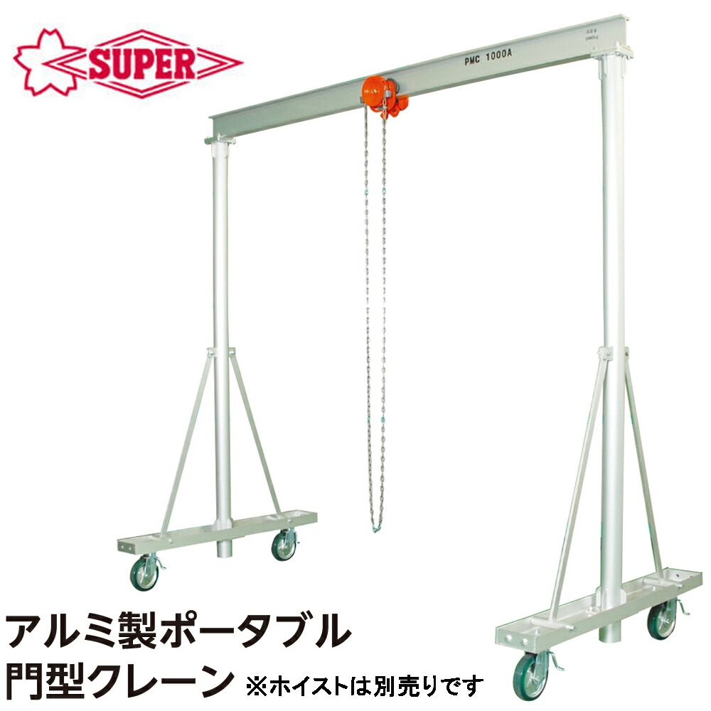 楽天市場】[別途送料]伸縮型ポータブル門型クレーン 490kg(0.49t