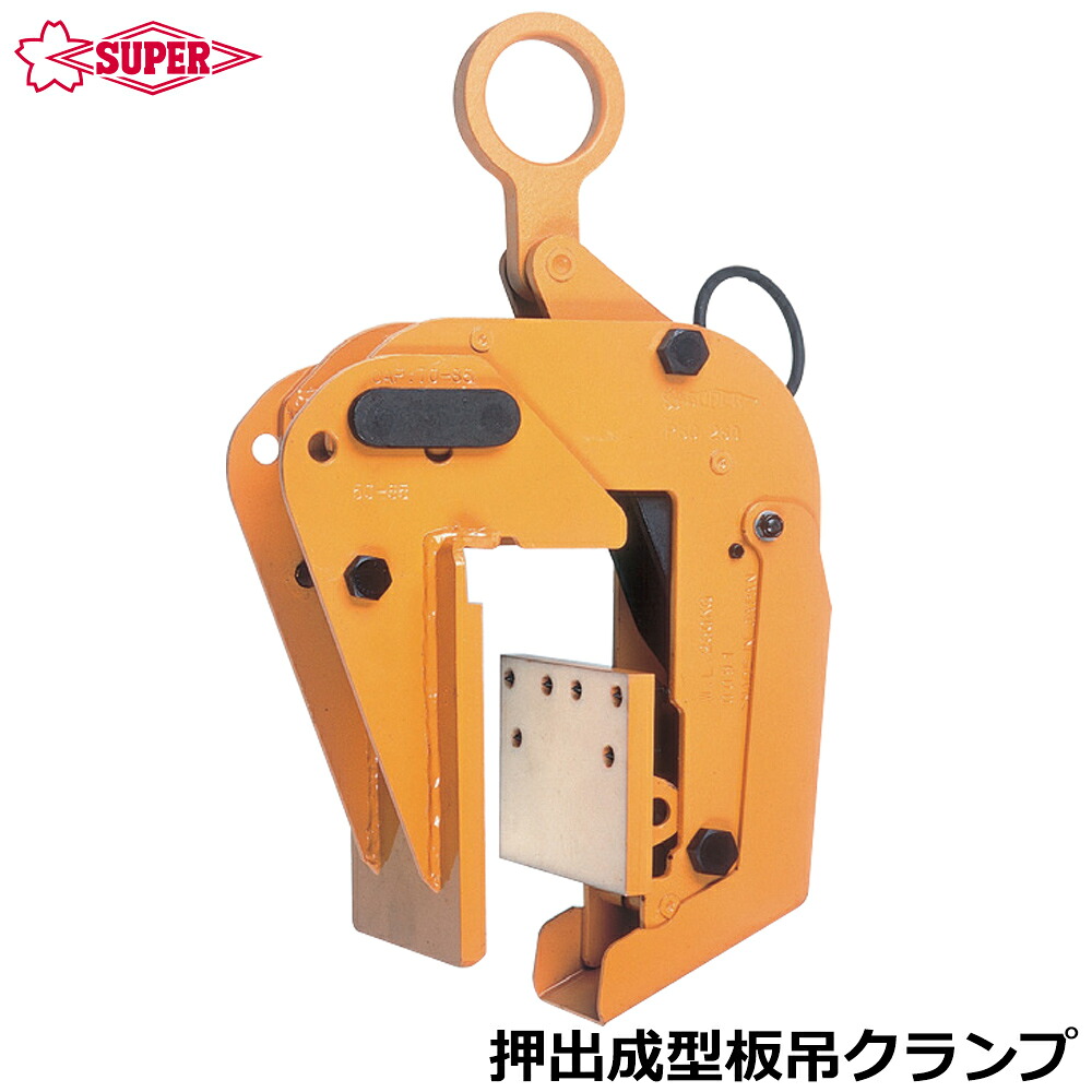 スーパーツール 押出成型板吊クランプ 容量 260kg 遠隔操作用ロープ付 PSC260 SUPERTOOL