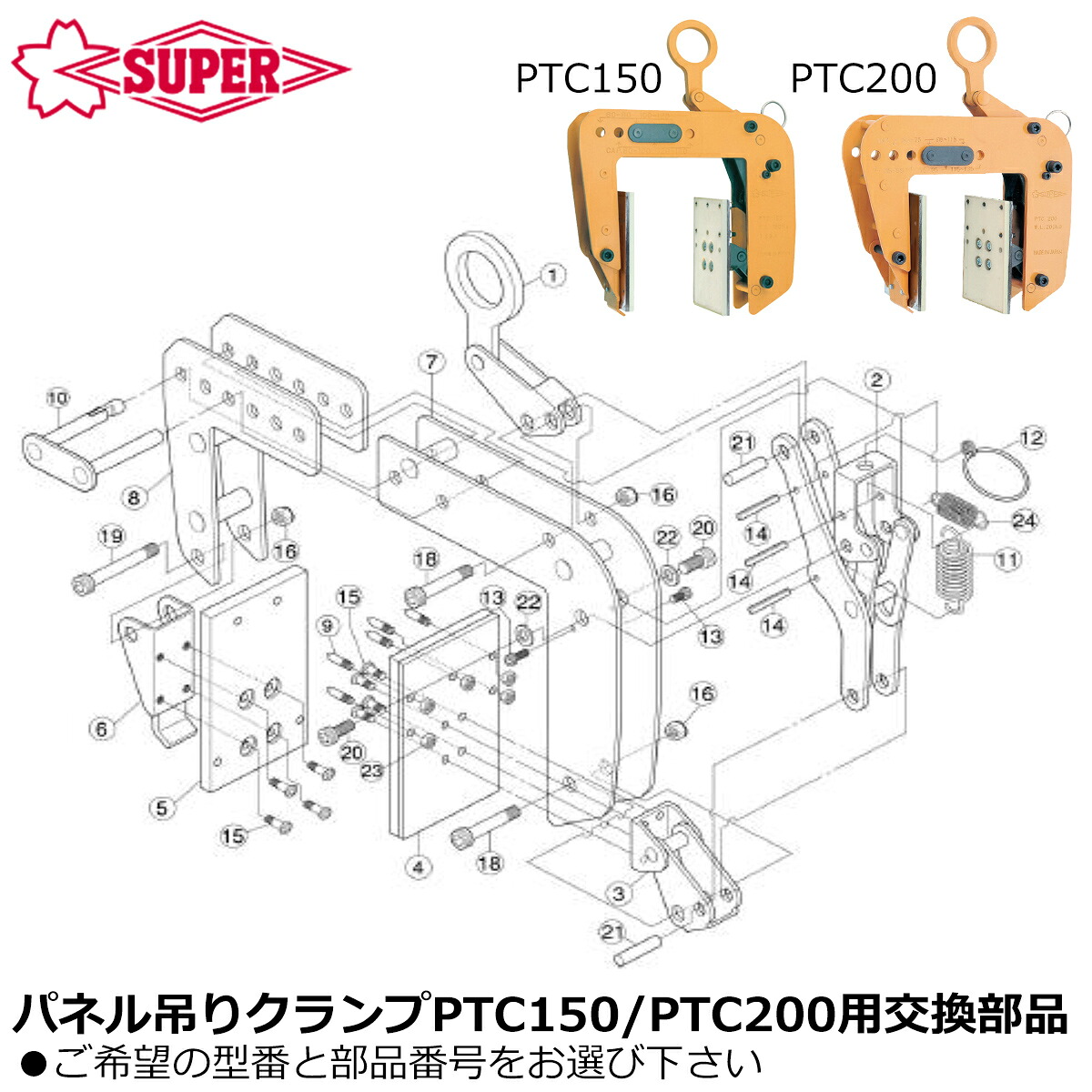 スーパーツール [純正部品] パネル吊りクランプ PTC150用 PTC200用 交換パーツ SUPERTOOL｜WELLTOOLS 店