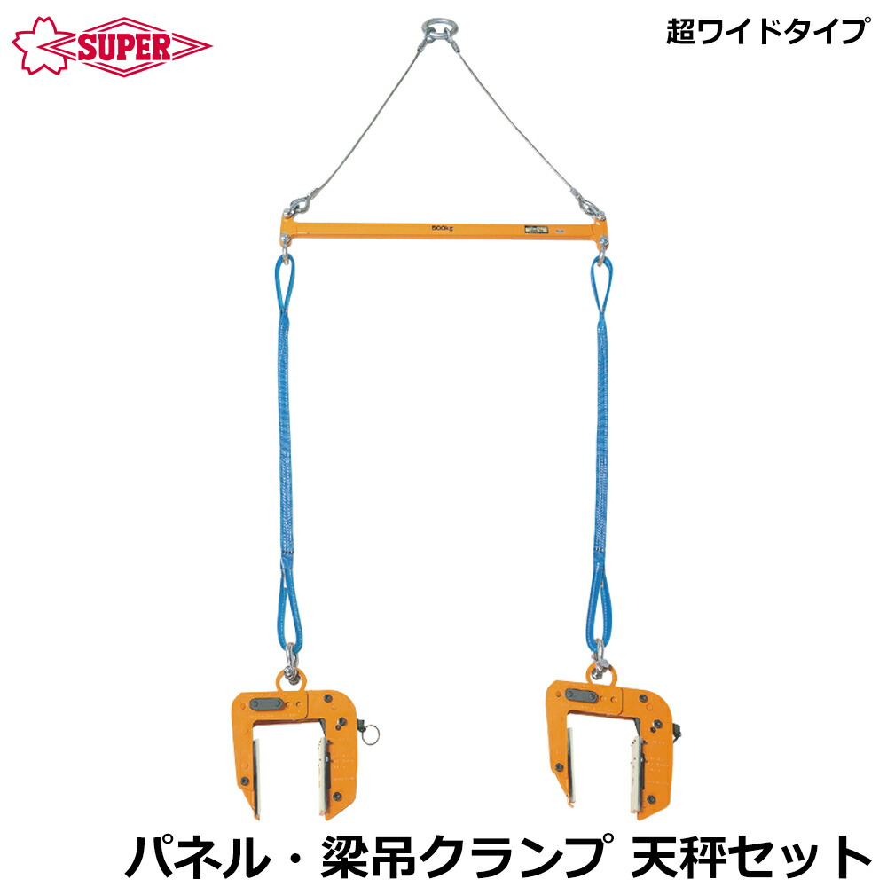 スーパーツール パネル・梁吊クランプ天秤セット 容量 250kg 超ワイドタイプ PTC250S SUPERTOOL|WELLTOOLS 店