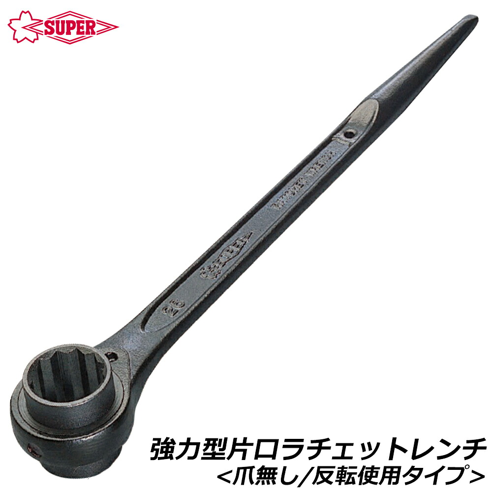 スーパーツール 強力型片口ラチェットレンチ 爪無し 反転仕様タイプ RH SUPERTOOL