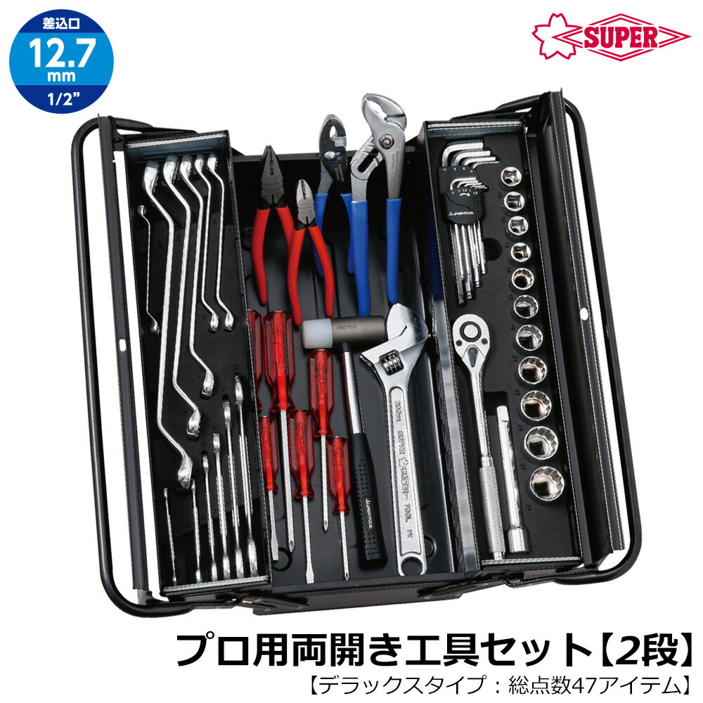 楽天市場】スーパーツール プロ用2段式 両開き工具セット 53点セット