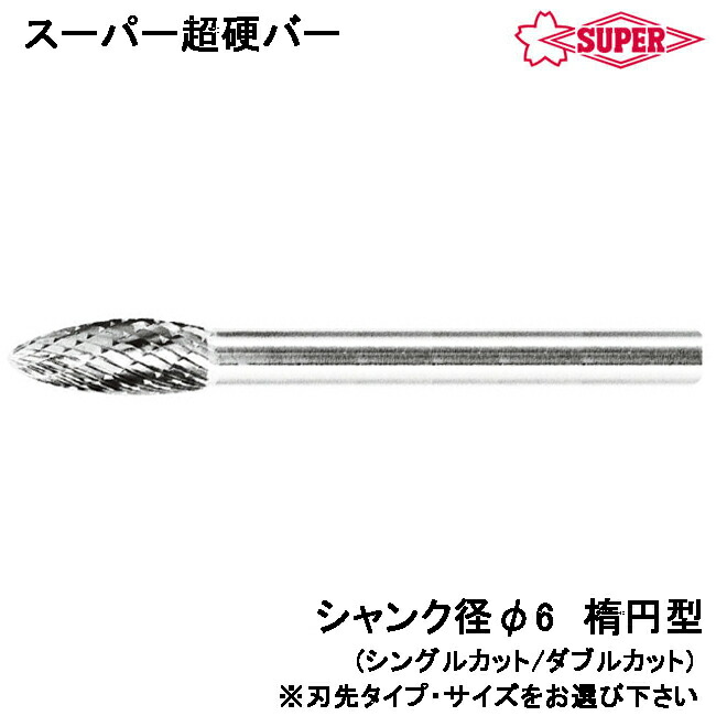 スーパーツール スーパー超硬バー 楕円型 ダブルカット/シングルカット シャンク径φ6mm SB51C SB51C-S SUPERTOOL｜WELLTOOLS 店 10,249円