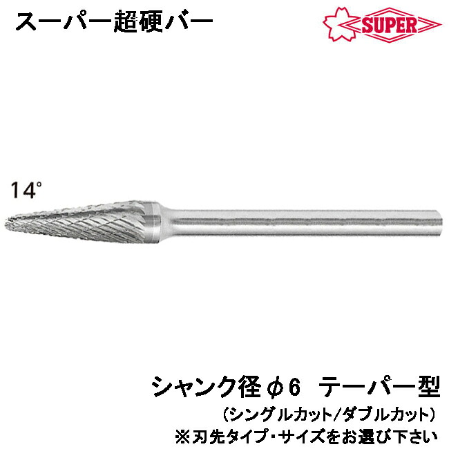 スーパーツール スーパー超硬バー テーパー型 ダブルカット/シングルカット シャンク径φ6mm SB7C SB7C-S SUPERTOOL