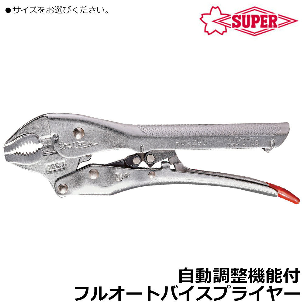 スーパーツール 自動調整機能付 グリッププライヤ (150/200/250mm) 切断機能 フルオートバイスプライヤー SGA150 SGA200 SGA250 SUPERTOOL
