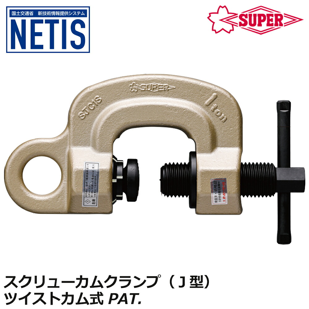 スーパーツール スクリューカムクランプ J型 ツイストカム式 容量 (0.5t、1t) NETIS登録品 SJC0.5S SJC1S SUPERTOOL