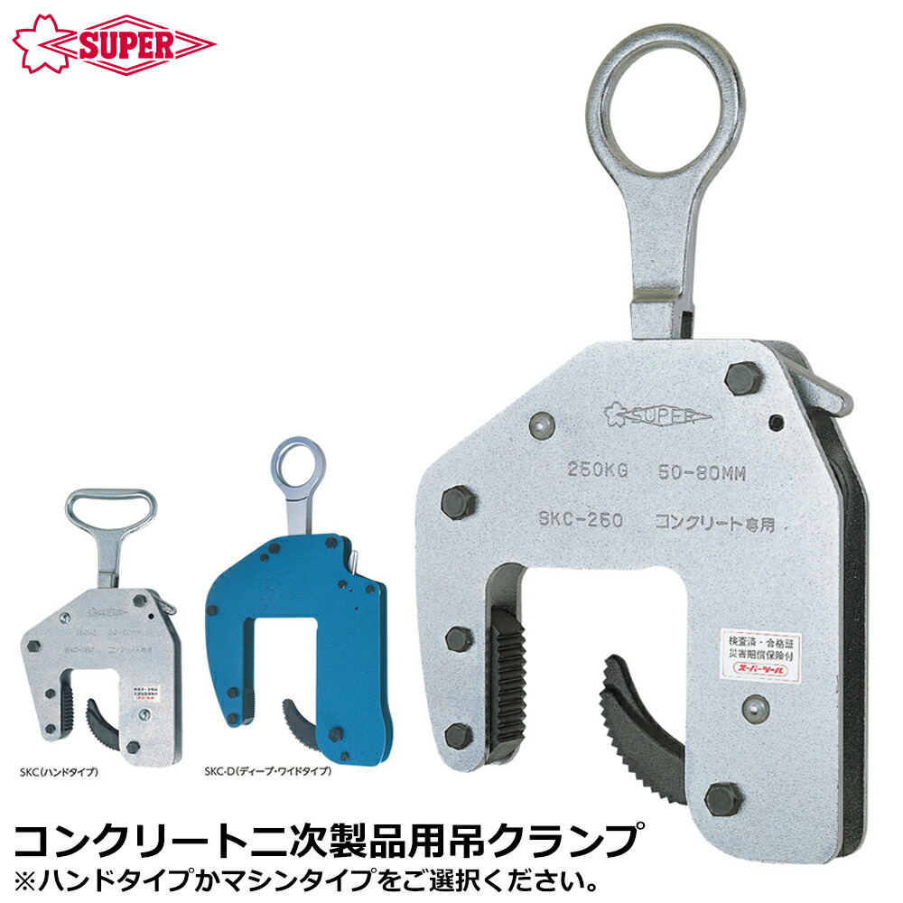 スーパーツール コンクリート二次製品用吊クランプ ハンドタイプ マシンタイプ 容量 (150kg / 250kg /1250kg ) SKC150 SKC250 SKC150M SKC250W SKC-1250D SUPERTOOL