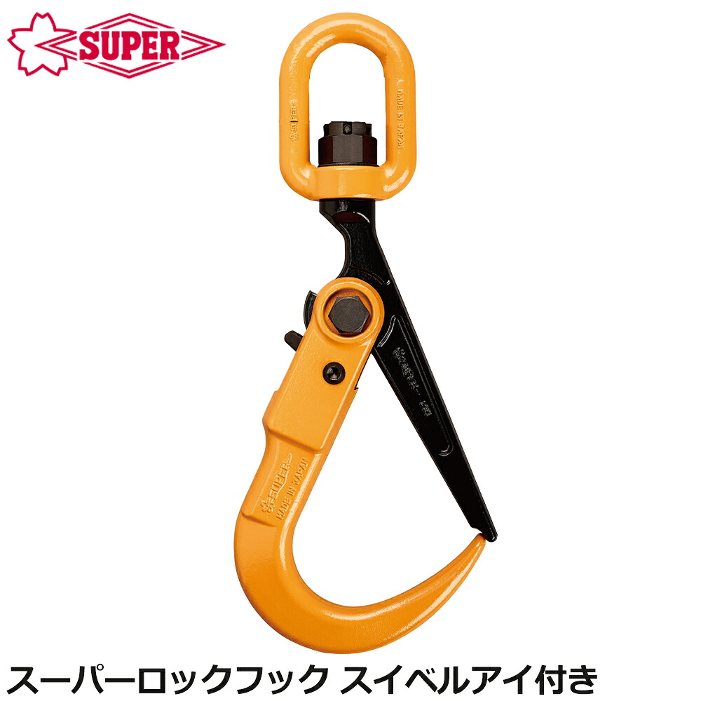スーパーツール スーパーロックフック スイベル付き 単品 チェーンスリング付きセット 土木 SLH-S SLH-SC SUPERTOOL|WELLTOOLS 店