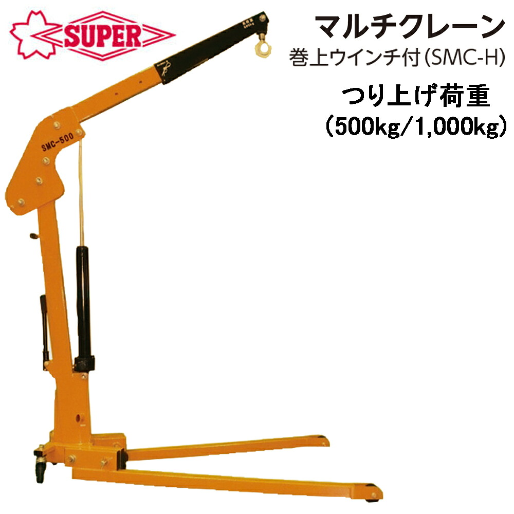 スーパーツール マルチクレーン 巻上ウインチ付 つり上げ荷重 500kg/1000kg SMC500H SMC1000H SUPERTOOL