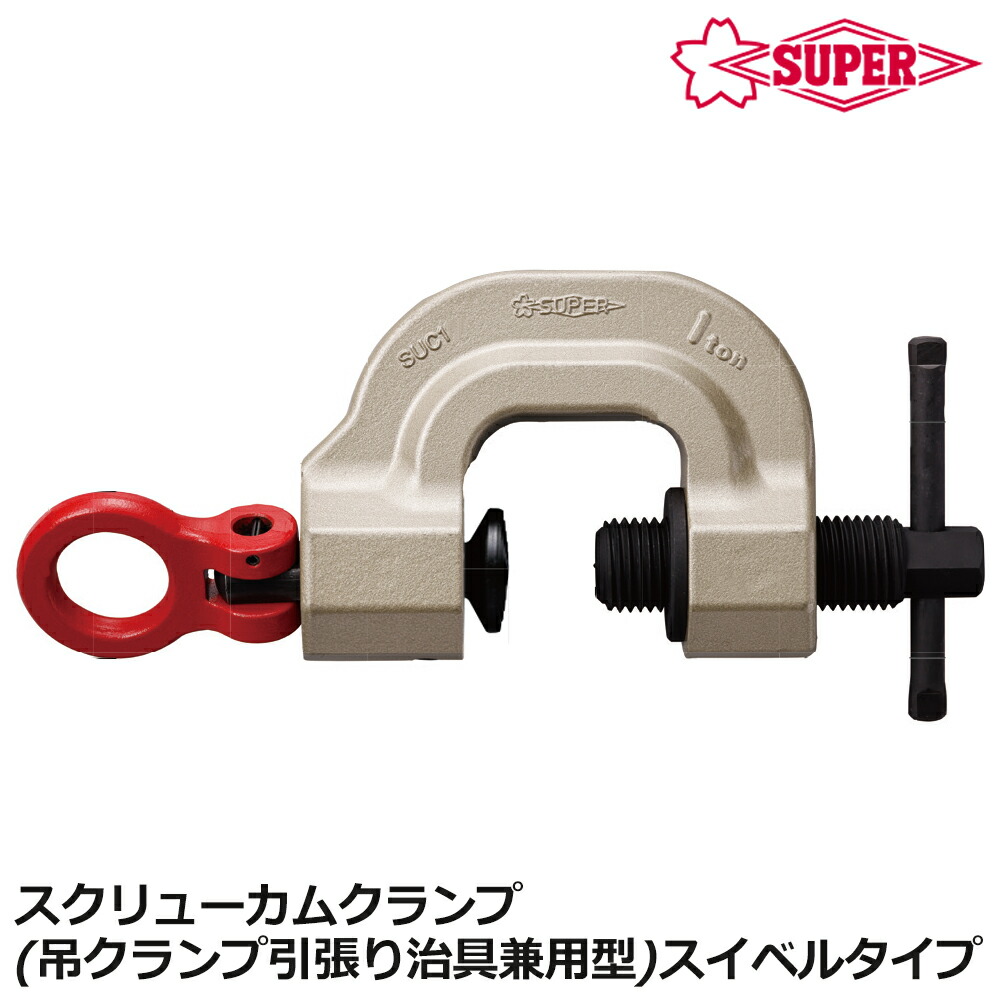 スーパーツール スクリューカムクランプ 吊クランプ引張り治具兼用型 スイベルタイプ 容量 (0.5t~3.2t) SUC SUPERTOOL