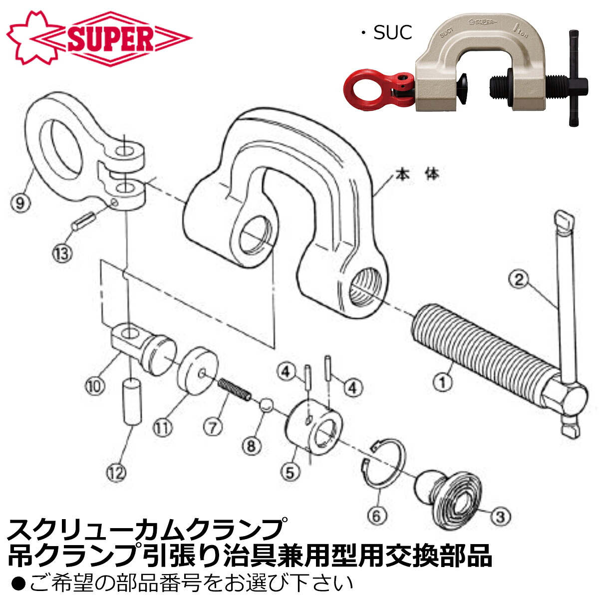 スーパーツール [純正部品] スクリューカムクランプ 引っ張り治具兼用型 交換用パーツ SUC SUPERTOOL｜WELLTOOLS 店
